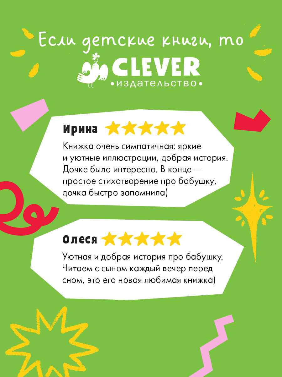 Семейные сказки. Книжки-картинки. Самая лучшая бабушка на свете