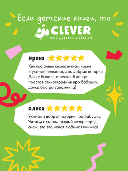 Семейные сказки. Книжки-картинки. Самая лучшая бабушка на свете