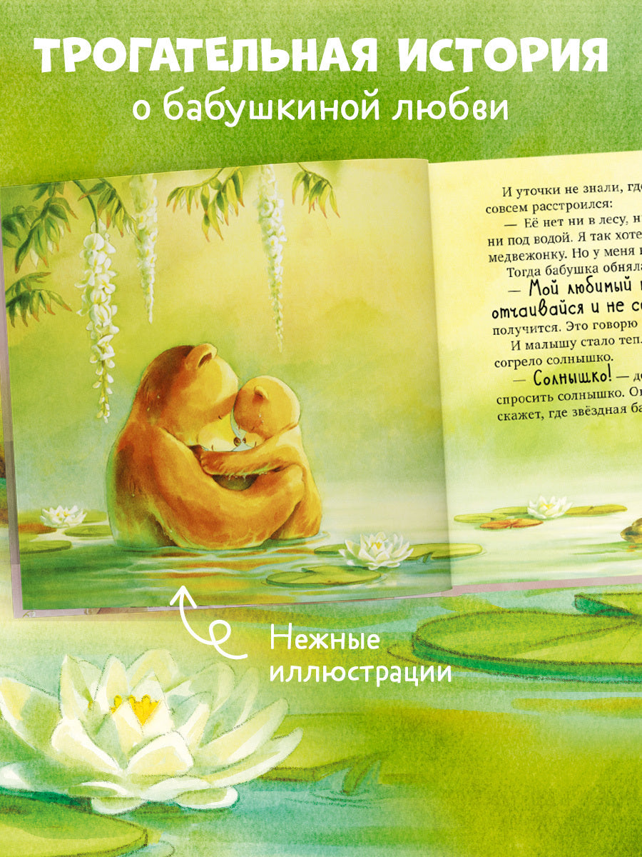 Семейные сказки. Книжки-картинки. Самая лучшая бабушка на свете