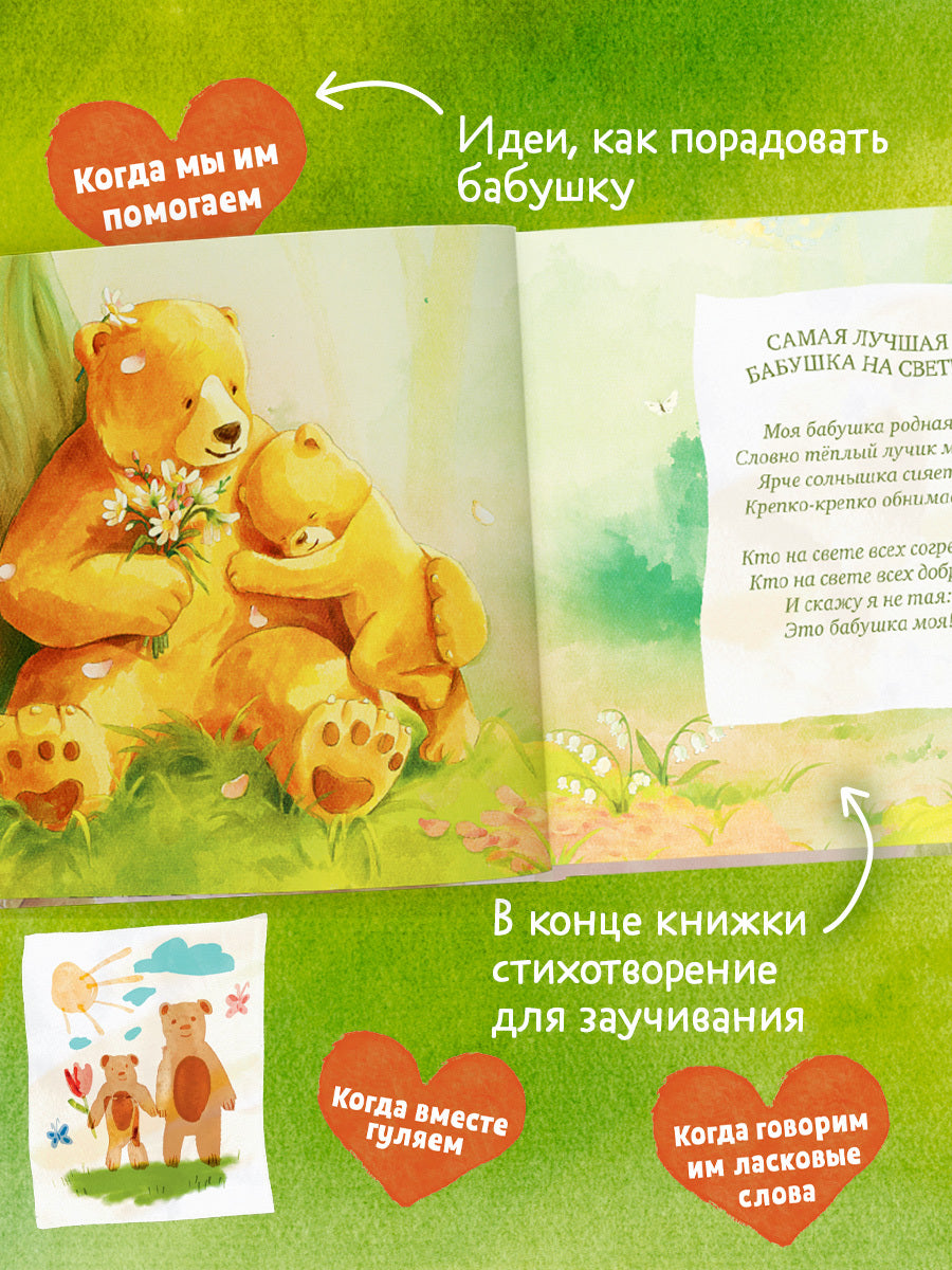 Семейные сказки. Книжки-картинки. Самая лучшая бабушка на свете