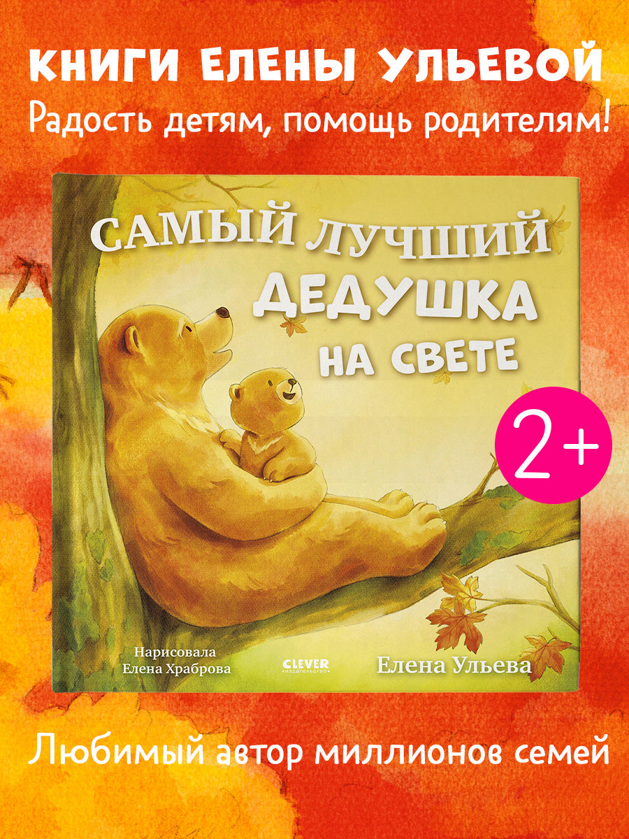Семейные сказки. Книжки-картинки. Самый лучший дедушка на свете