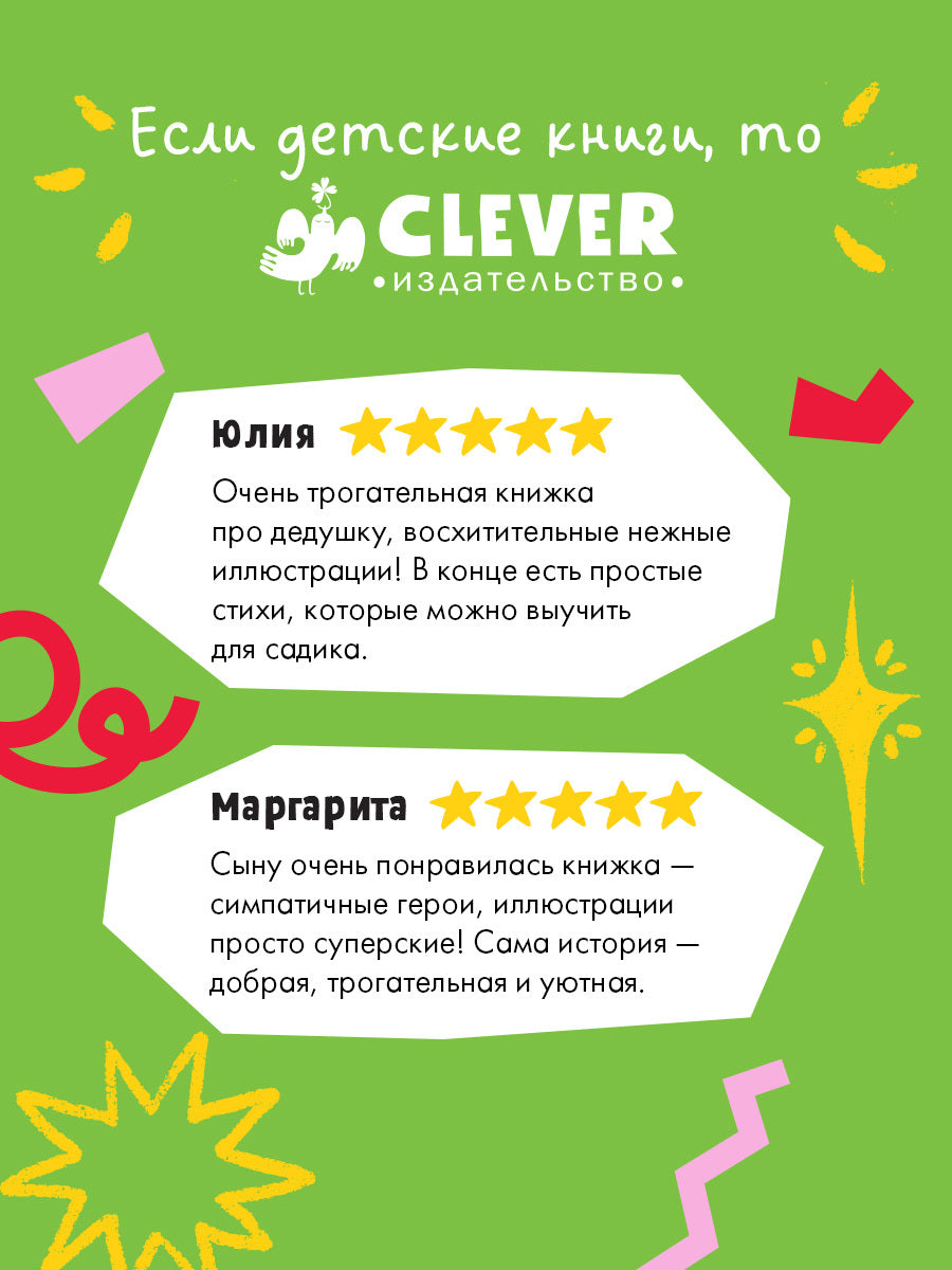 Семейные сказки. Книжки-картинки. Самый лучший дедушка на свете