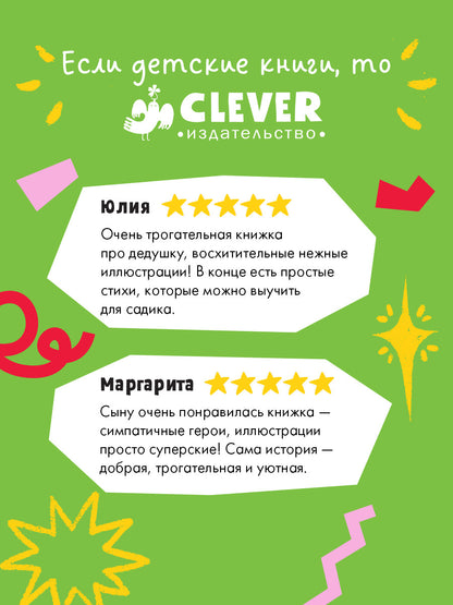 Семейные сказки. Книжки-картинки. Самый лучший дедушка на свете