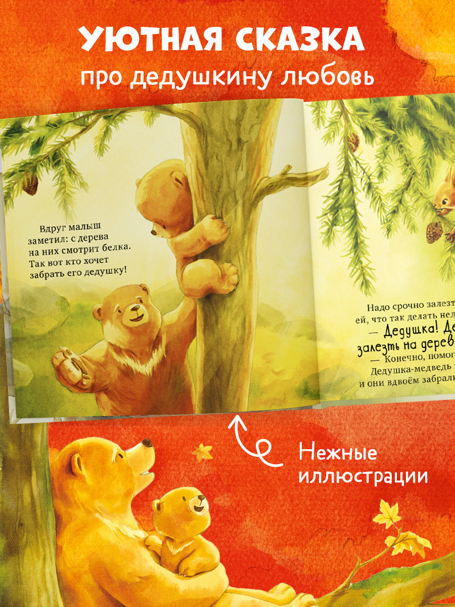 Семейные сказки. Книжки-картинки. Самый лучший дедушка на свете