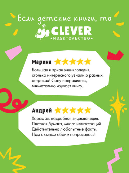 Большая энциклопедия CLEVER. Загадочные острова. Миры посреди океана