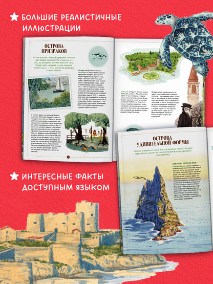 Большая энциклопедия CLEVER. Загадочные острова. Миры посреди океана