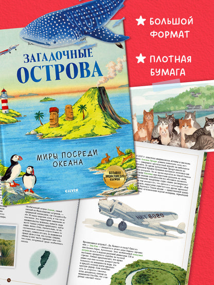 Большая энциклопедия CLEVER. Загадочные острова. Миры посреди океана