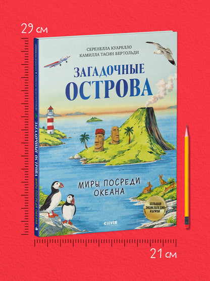 Большая энциклопедия CLEVER. Загадочные острова. Миры посреди океана