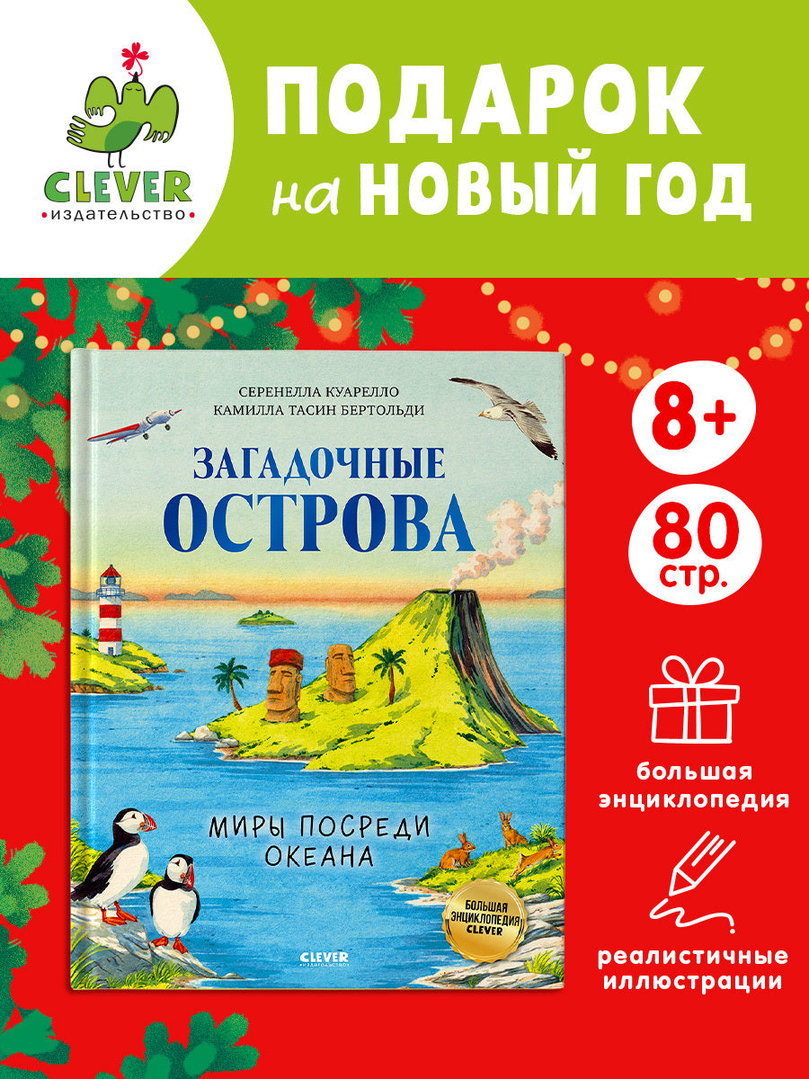 Большая энциклопедия CLEVER. Загадочные острова. Миры посреди океана