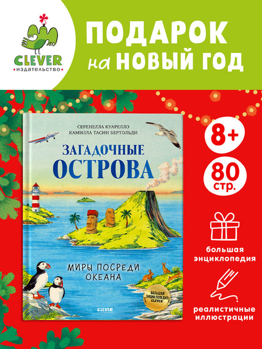 Большая энциклопедия CLEVER. Загадочные острова. Миры посреди океана