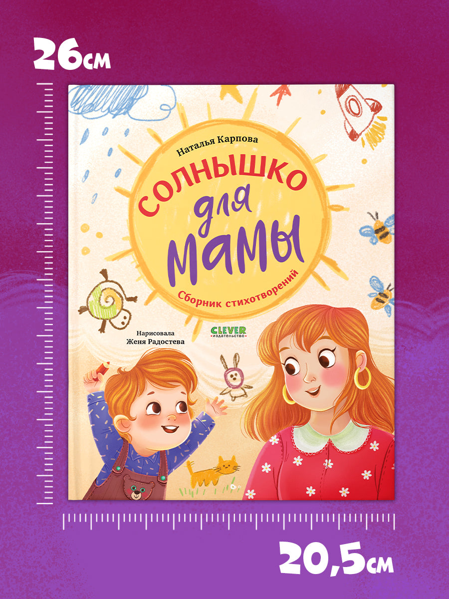 Стихи для малышей. Солнышко для мамы