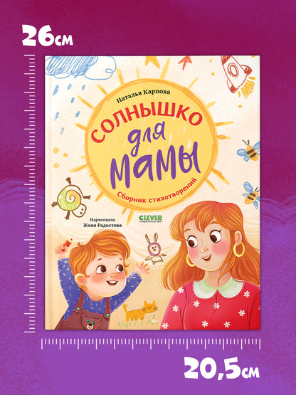 Стихи для малышей. Солнышко для мамы