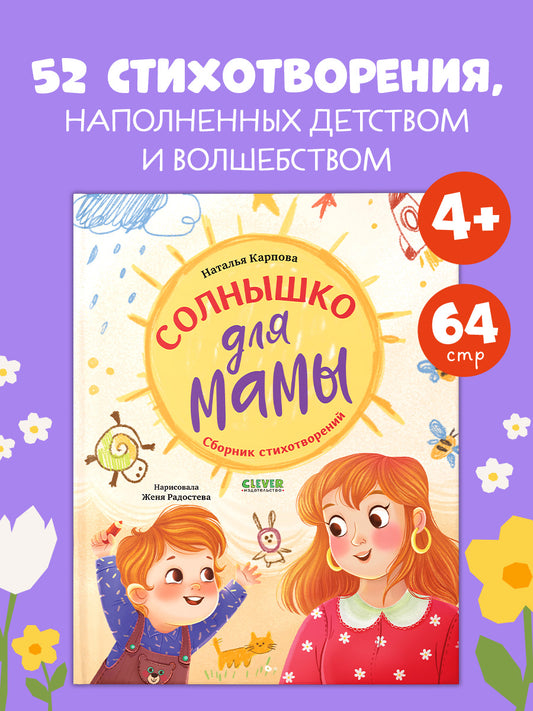 Стихи для малышей. Солнышко для мамы
