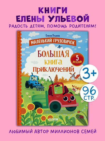 Маленький грузовичок. Большая книга приключений