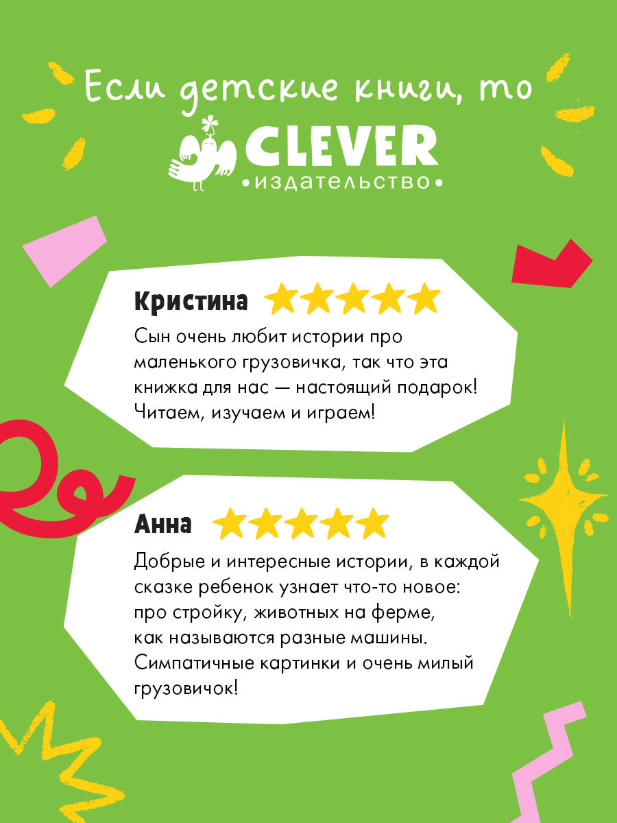 Маленький грузовичок. Большая книга приключений