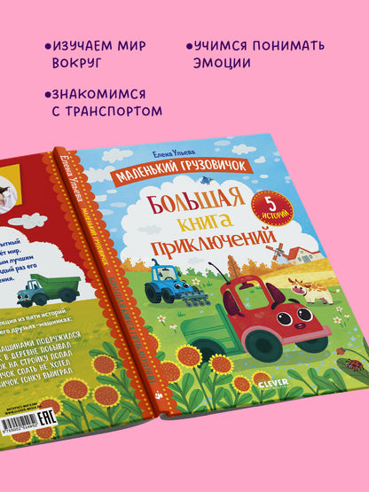 Маленький грузовичок. Большая книга приключений
