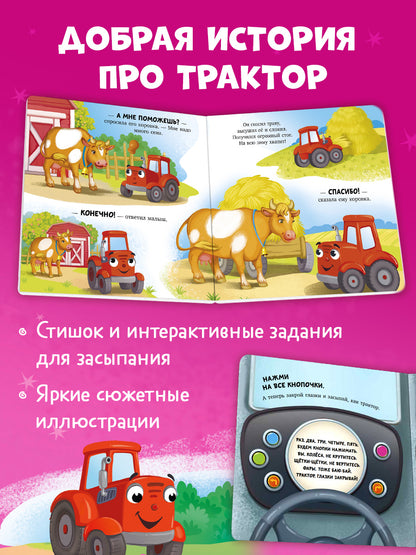 Сонные сказки про машинки. Книжки-картонки. Баю-бай, трактор!