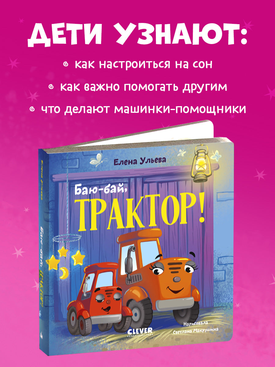 Сонные сказки про машинки. Книжки-картонки. Баю-бай, трактор!
