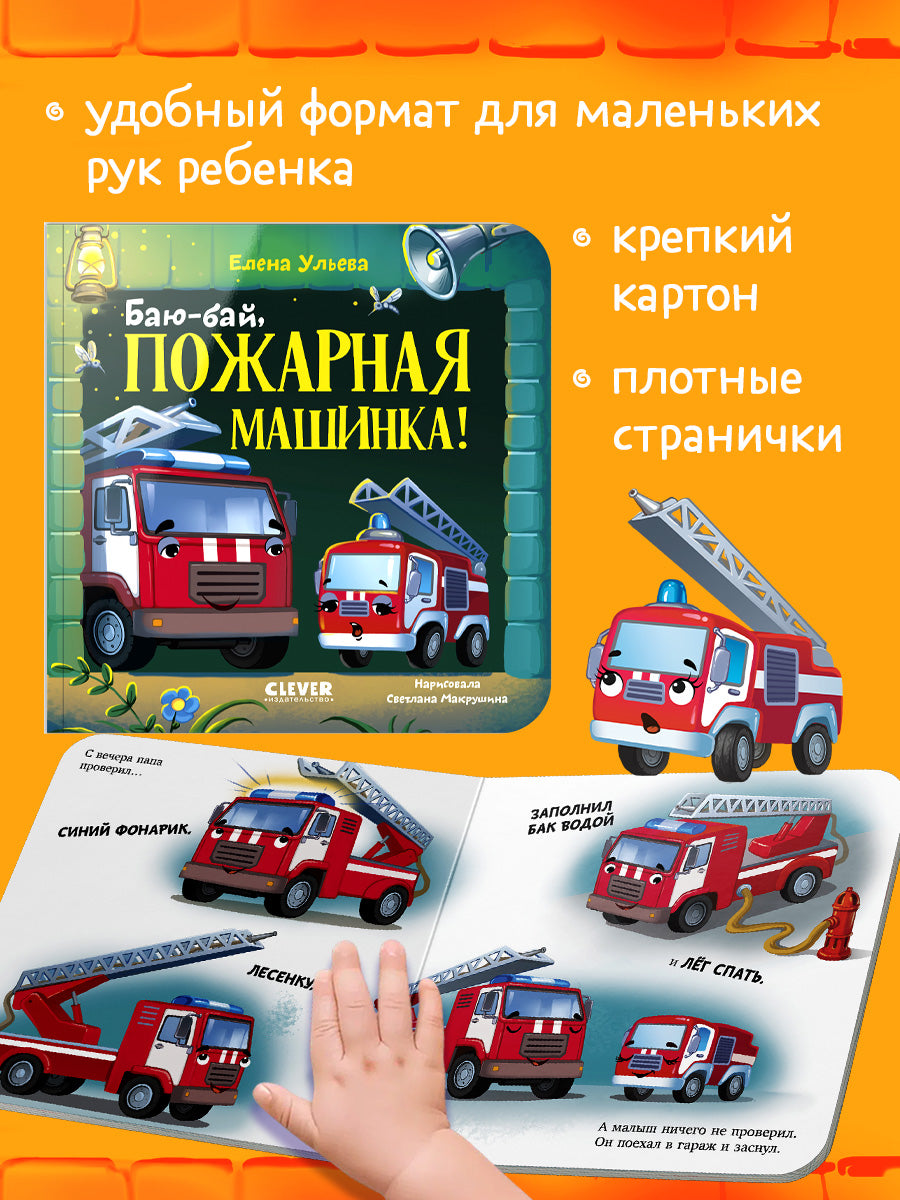 Сонные сказки про машинки. Книжки-картонки. Баю-бай, пожарная машинка!