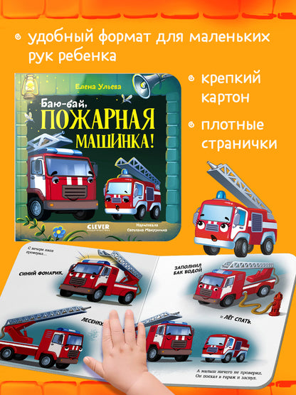 Сонные сказки про машинки. Книжки-картонки. Баю-бай, пожарная машинка!