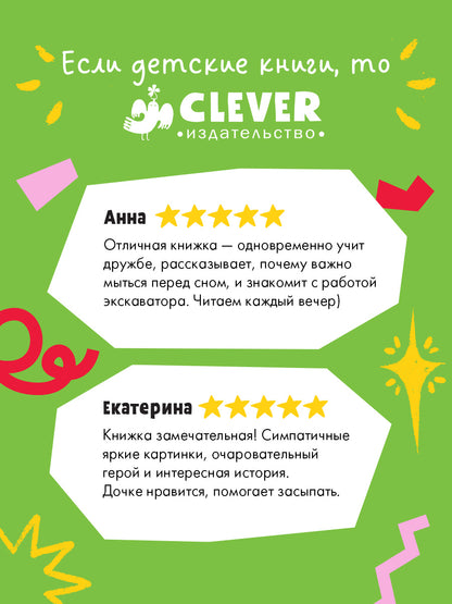 Сонные сказки про машинки. Книжки-картонки. Баю-бай, экскаватор!