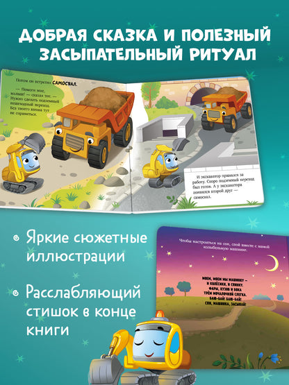 Сонные сказки про машинки. Книжки-картонки. Баю-бай, экскаватор!