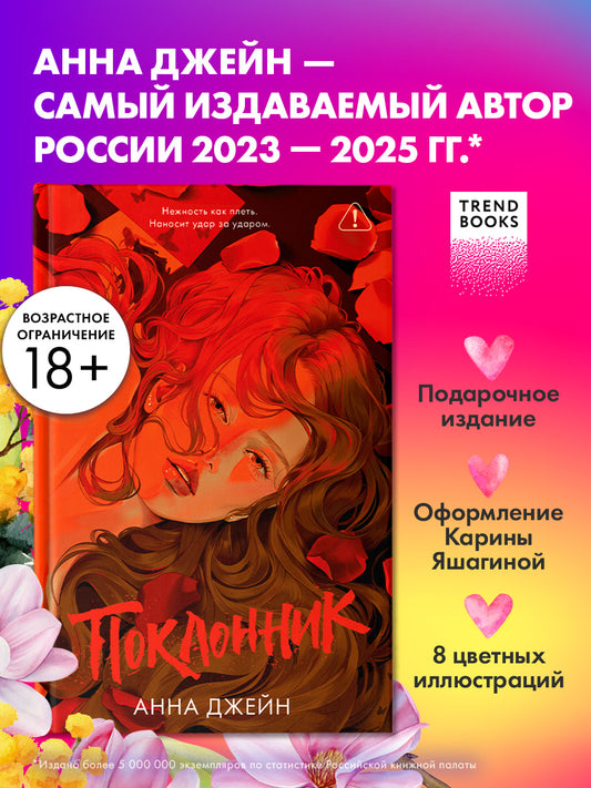 Поклонник