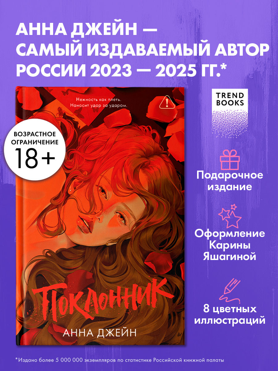 Поклонник