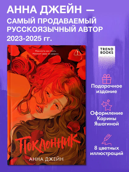 Поклонник