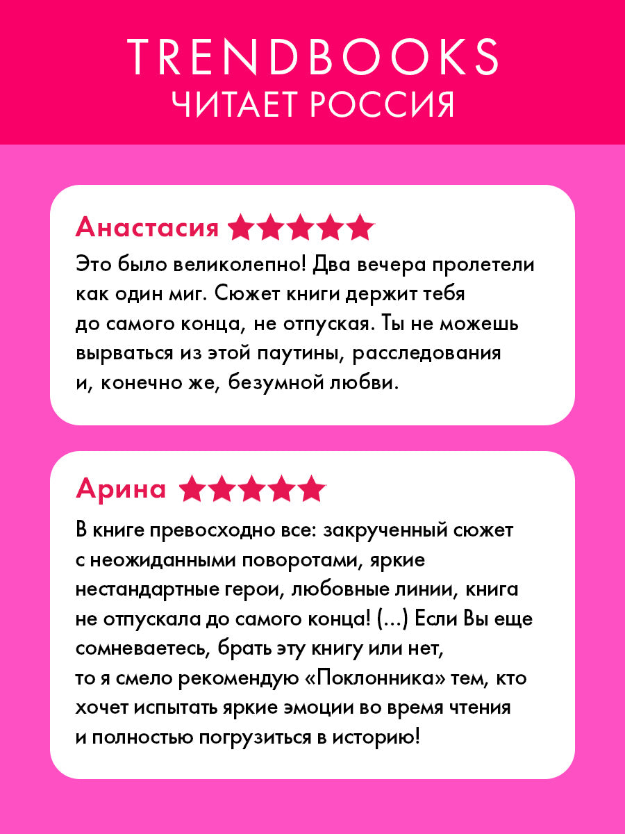 Поклонник