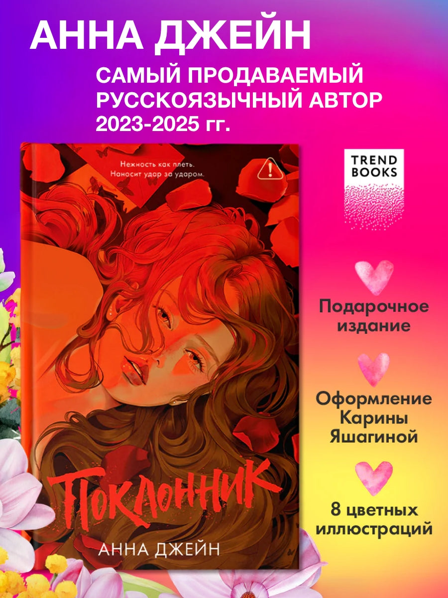 Поклонник