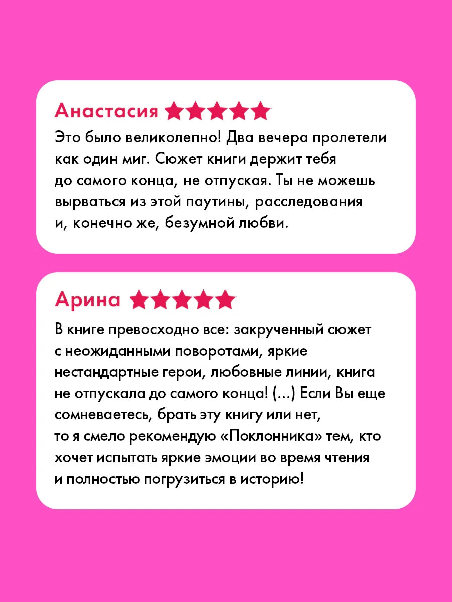 Поклонник