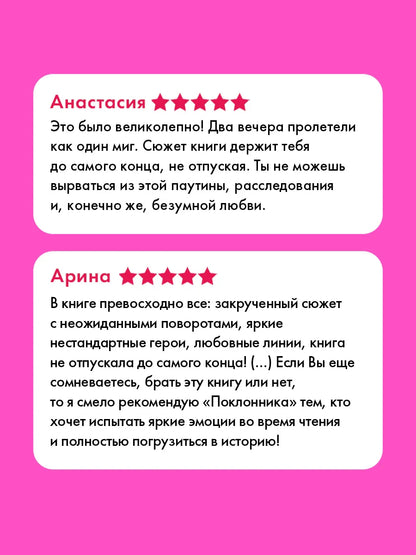 Поклонник