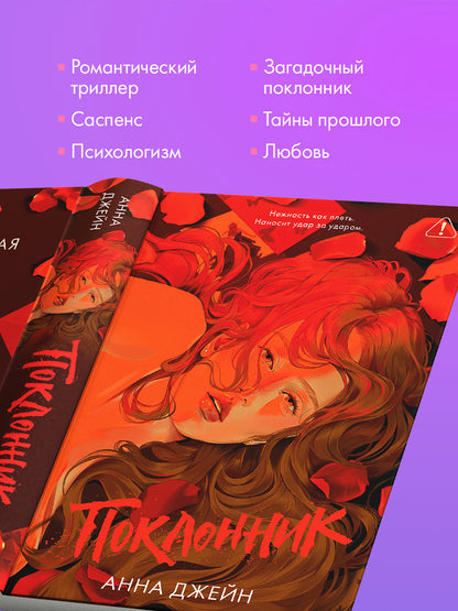 Поклонник