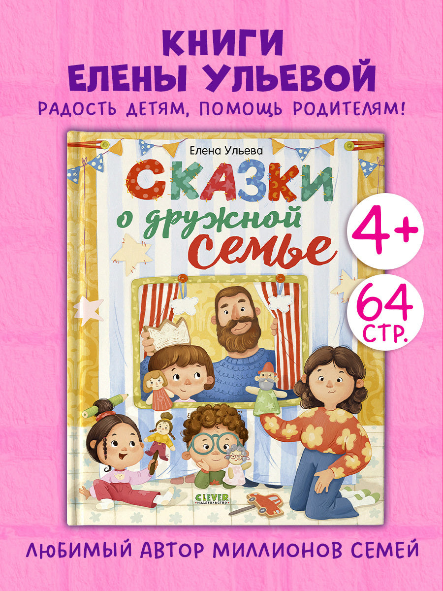 Сказки-обнимашки. Сказки о дружной семье