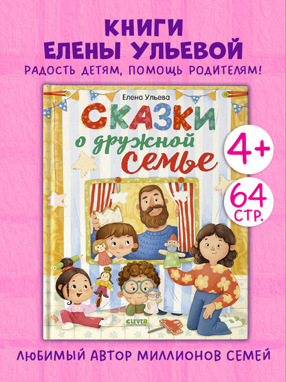 Сказки-обнимашки. Сказки о дружной семье