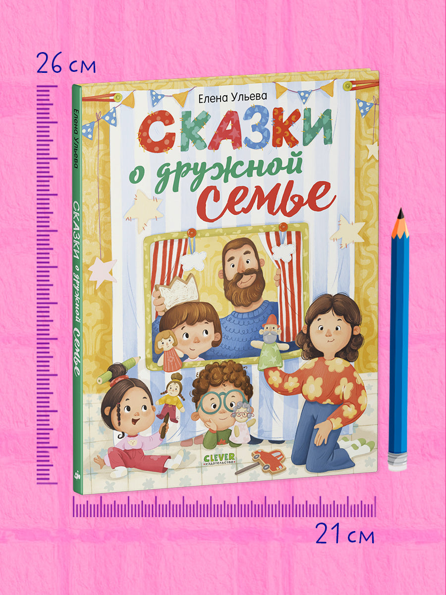 Сказки-обнимашки. Сказки о дружной семье