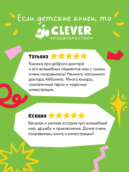 CLEVER-чтение. Доктор Мёдус и секрет птерозавра