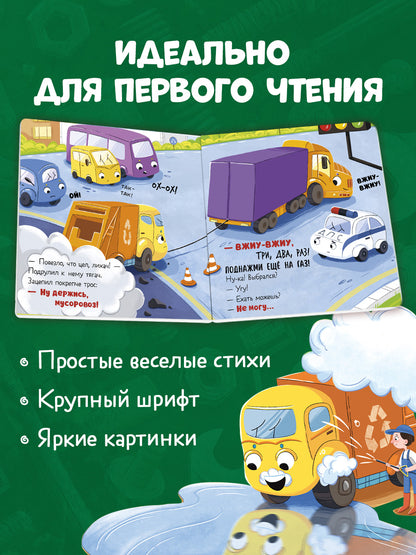 Книжки-картонки. Малыш мусоровоз едет на ремонт
