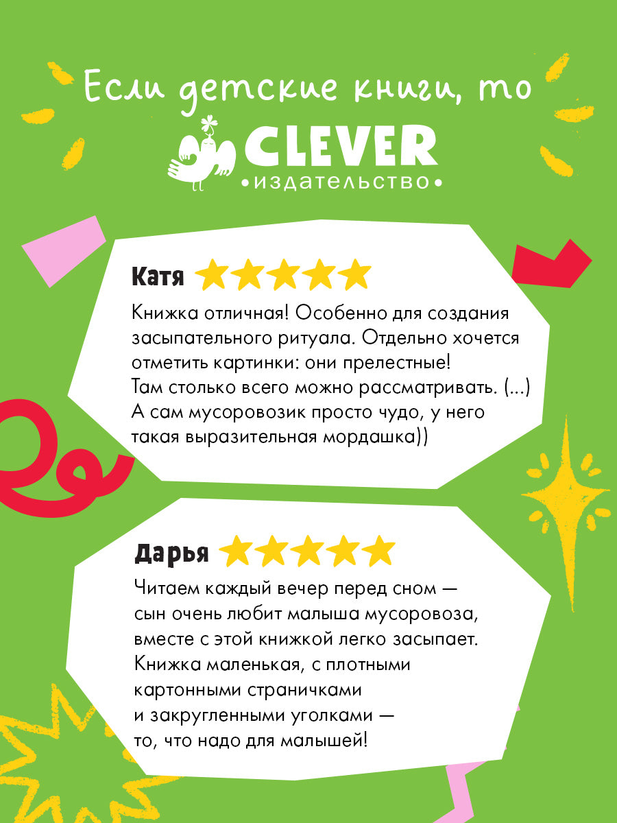 Книжки-картонки. Малыш мусоровоз не хочет спать