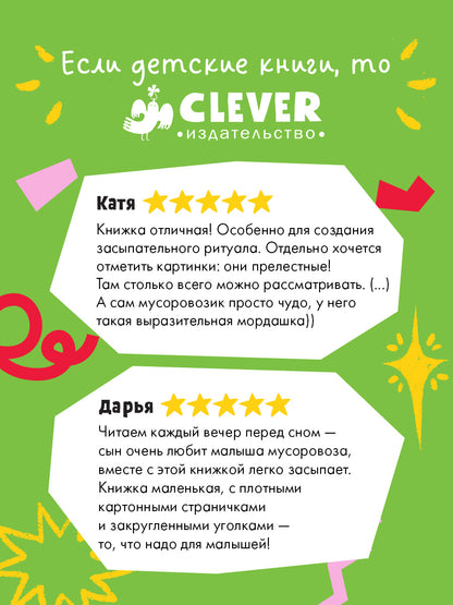Книжки-картонки. Малыш мусоровоз не хочет спать
