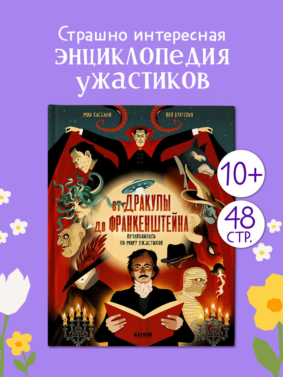 От Дракулы до Франкенштейна. Путеводитель по миру ужастиков