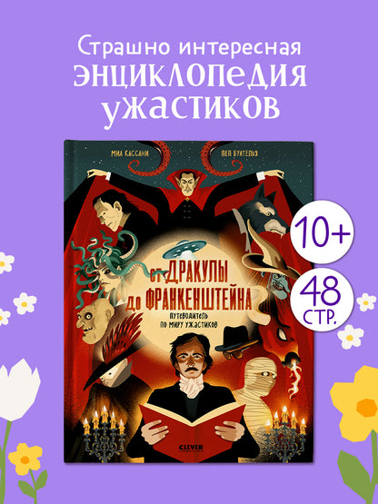 От Дракулы до Франкенштейна. Путеводитель по миру ужастиков