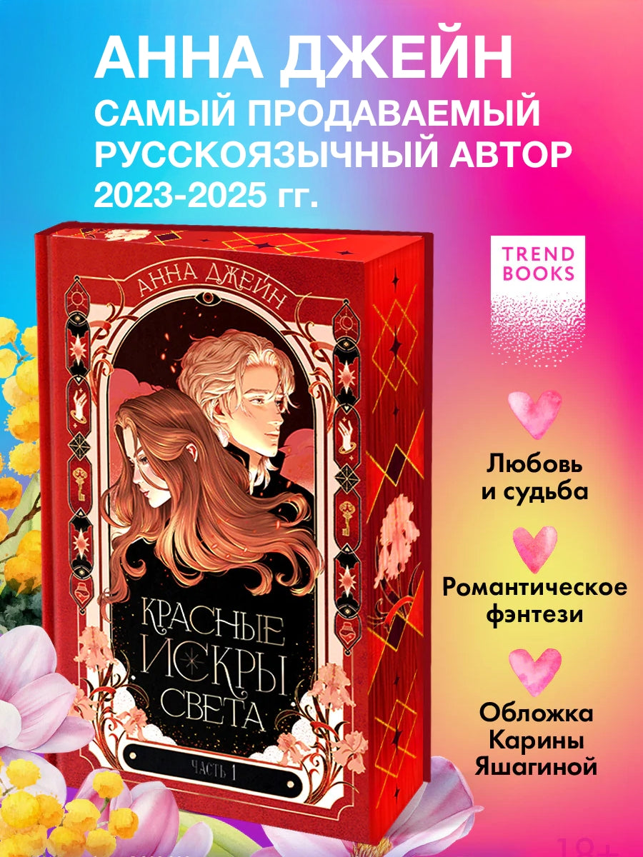 Красные искры света. Часть 1