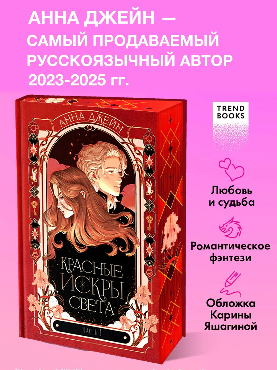 Красные искры света. Часть 1