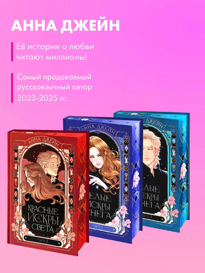 Красные искры света. Часть 1