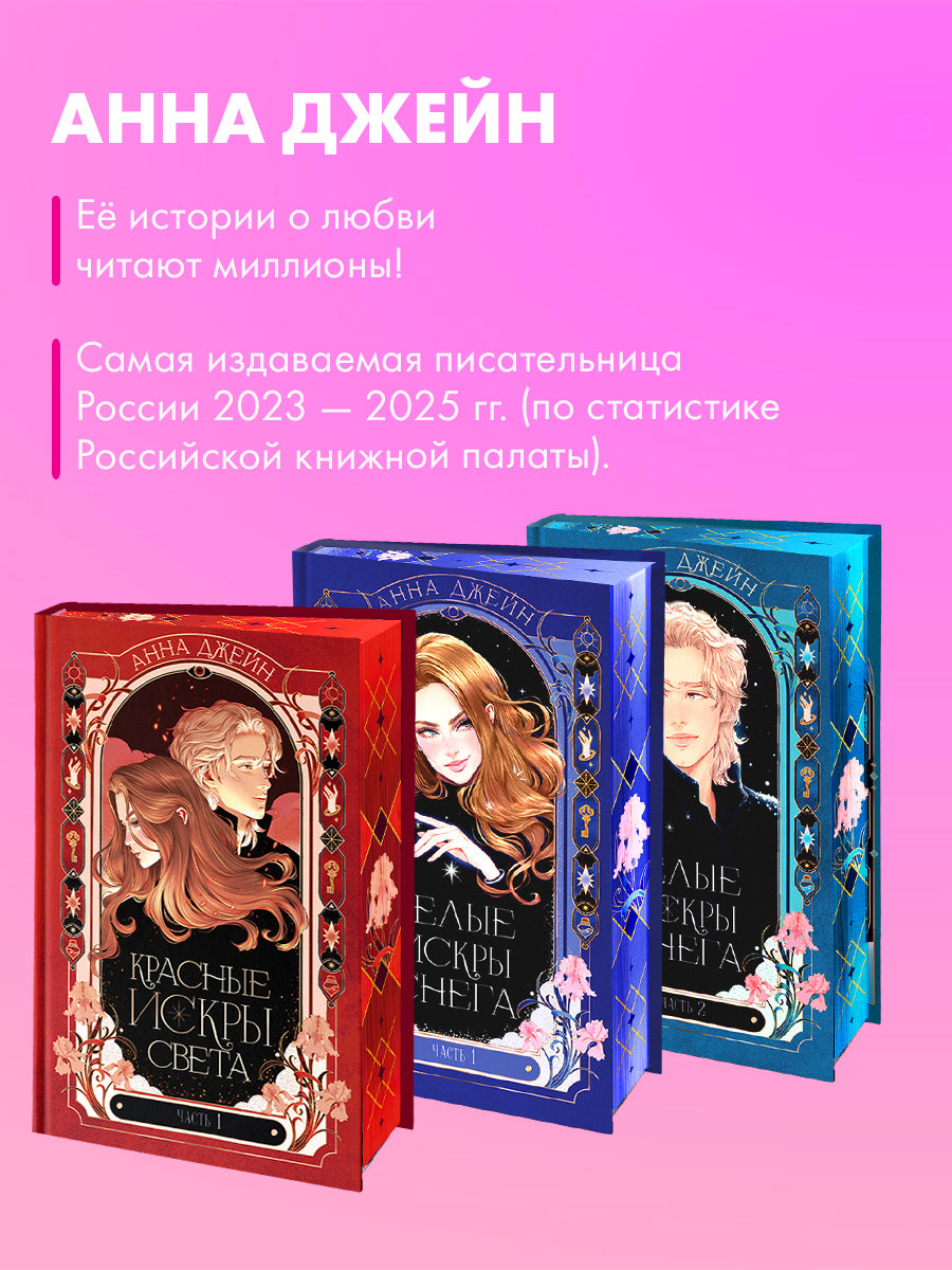 Красные искры света. Часть 1