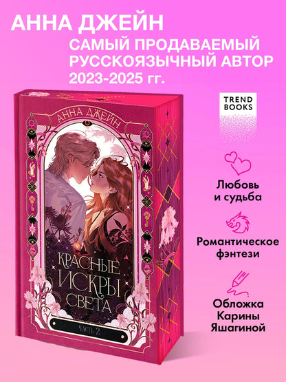 Красные искры света. Часть 2