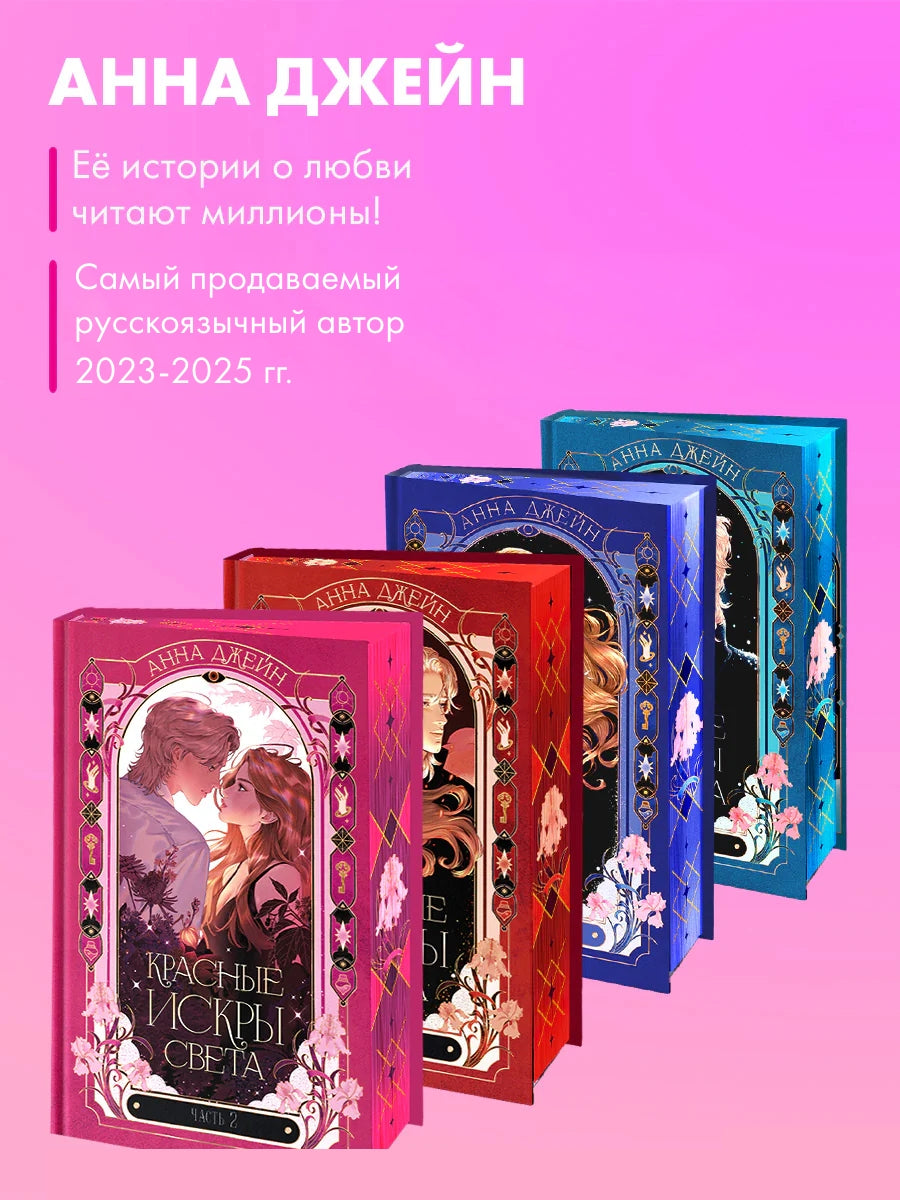 Красные искры света. Часть 2