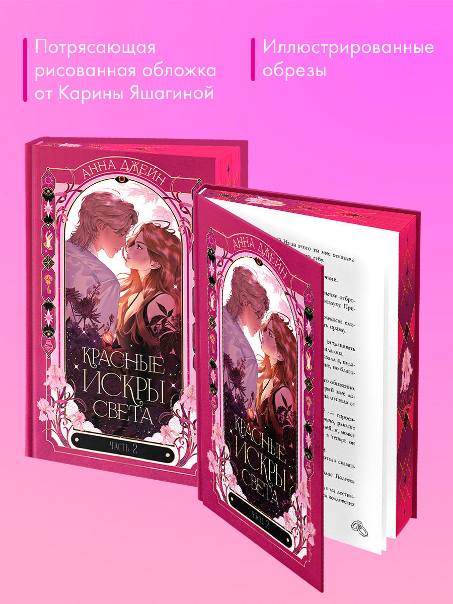 Красные искры света. Часть 2